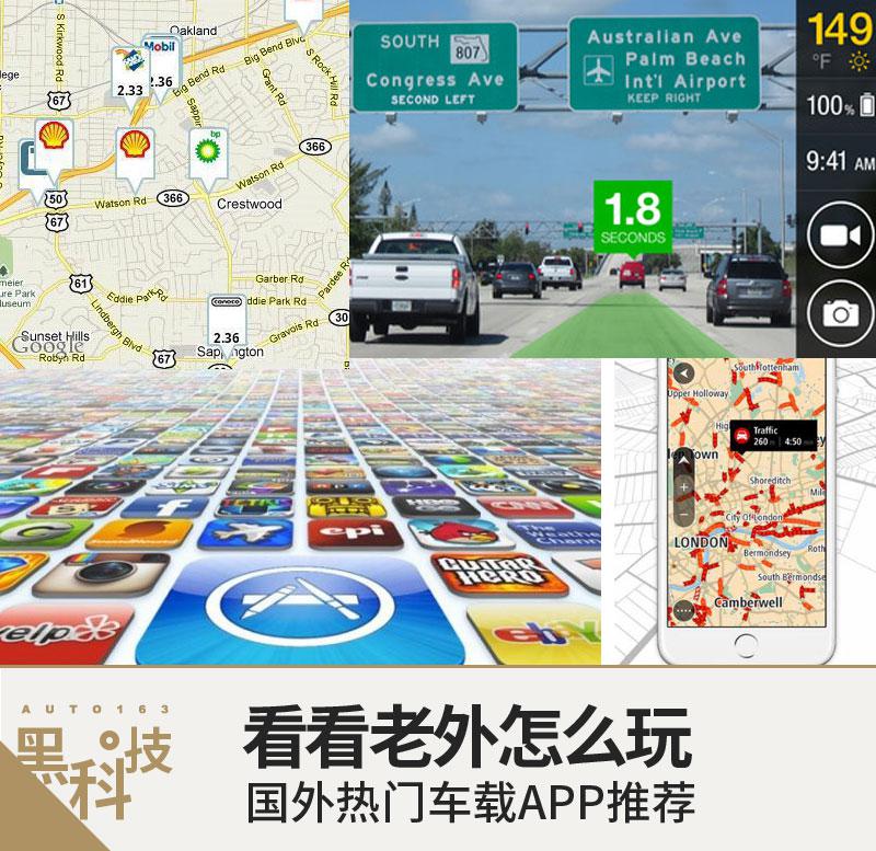 kaiyun网页版看看老外怎么玩 国外热门车载APP推荐